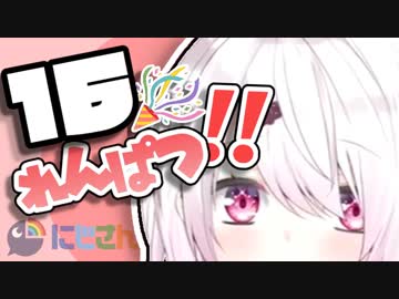 しぃしぃハイライト16連発！