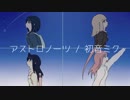 アストロノーツ / 初音ミク