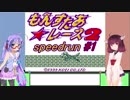 もんすたあ★レース2 RTA 2:24:56 その1/5【音街ウナ・東北きりたん】