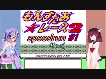 もんすたあ★レース2 RTA 2:24:56 その1/5【音街ウナ・東北きりたん】