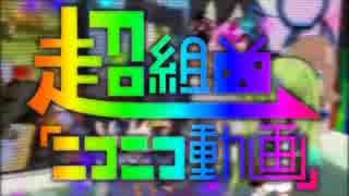 音痴な僕が超組曲『ニコニコ動画』を再び歌った結果は言わずとも知れている...(´・ω・｀)