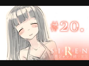 視界ジャックなんてオカルトありえません！【SIREN_ボイロ縛り実況】#20．