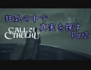 【実況】狂気の中で真実を探す【Call of Cthulhu】Part2