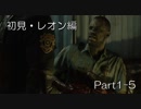バイオハザードRE:2(Z Version)part1-5レオン編