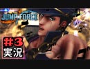 ジャンプ好きには夢のような逆異世界転移物語part3【JUMP FORCE実況】