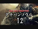 【実況】アナパンのダークソウル -part12-