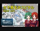 【Project Hospital】女子高生ホスピタル（後編）