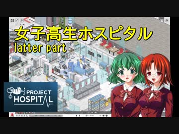 【Project Hospital】女子高生ホスピタル（後編）