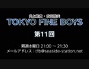 TOKYO FINE BOYS 第11回（2019.02.27）