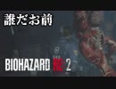 裏#4 帰ってきたケツ顎がすげえ[バイオハザードRE:2]ゆっくり実況