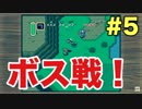 【実況】ゼルダの伝説神々のトライフォースをぱんださんが全力でやってみた！#5【SFC】
