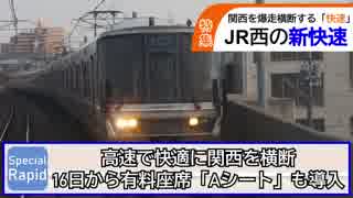 【新快速】【もうすぐAシート導入】私鉄よりも、特急よりも速く、関西を横断する快適な列車「新快速」特集