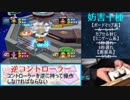 【実況】妨害十種でマリオパーティ5 part2