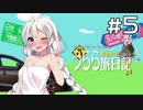 【紲星あかり車載】うらら旅日記#５『温泉へ行こう②』