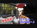 【18/12/24 超短縮版】モルは夜更け過ぎに～♪ ケンへと変わるだろぉ～♪