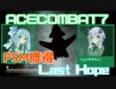 【ACECOMBAT7】VOICEROID達はキャンペーンを楽しむようです＃１６【VOICEROID実況】