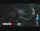 【BIOHAZARD RE:2 #8】地獄を生き抜けろ！クレア編