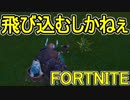 おそらく中級者のフォートナイト実況プレイPart44【Switch版Fortnite】