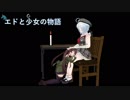 【MMD】エドと少女の物語【アイドル部】