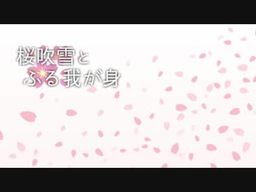 【ニコニコメドレー】桜吹雪とふる我が身