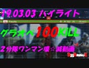 【BF5】190303ハイライト【グラオペ２分隊壊滅】