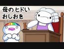 母のヒドいおしおき