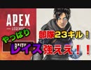 部隊23キル！初心者にも上級者にもおすすめ！撃ち合い最強キャラはやっぱりレイス！【Apex Legends】