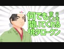 【MMD鬼徹】なんでも言うことを聞いてくれる桃タロークン【第４回MMD鬼徹桃祭り】