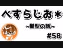 【べすらじお＊】 長い前髪としばしの別れ...髪型の話。 【#58】