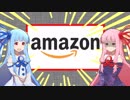amazonレビューが一番やばいボイロ選手権