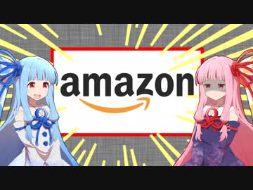 amazonレビューが一番やばいボイロ選手権