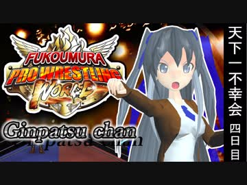 【支援動画】不幸村プロレス 第10試合四日目【ファイプロ】