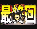 【実況】鬼畜な世界で１人旅　