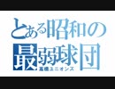 「only my railgun」を高橋・トンボユニオンズの選手名で歌ってみた