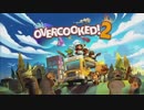 【実況】影分身はワンオペに入りません【Overcooked® 2 】part1