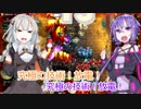 ゆかりとあかりのOverdungeon part4 ～弾幕ファクトリエ～