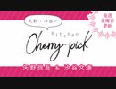 矢野・汐谷のKitchen Cherry-pick 第14回