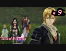 【Tales of Berseria】死神に協力することにしました。【ゲーム実況】Part 9
