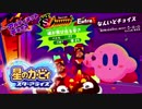 【実況】Theアルティメットチョイス-魂が飛び出る辛さExtra-前編【星のカービィスターアライズ】