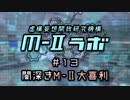 厨二病ラジオ『Ｍ-Ⅱラボ』#13 闇深き