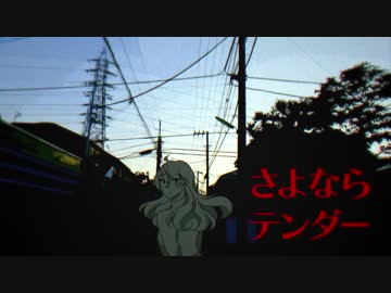 【UTAUカバー】 さよならテンダー 【スズ】 +UST