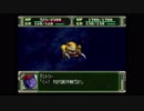 第３次スーパーロボット大戦(PS)　縛りプレイ動画　第12話　『静寂の中で』　2/3　