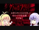ゆかマキ怪奇譚　探索編７【クトゥルフ神話RPG血塗られた天女伝説】