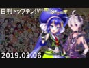 日刊トップテン！VOCALOID＆something【日刊ぼかさん2019.03.06】