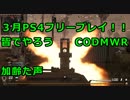 【COD　MWR】加齢た声でゲームを実況～3月のPS4フリープレイ　CODMWR～