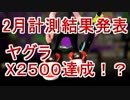 【実況】全ルールX2600を“ガチ”で目指すガチマッチ＃３【Splatoon2】