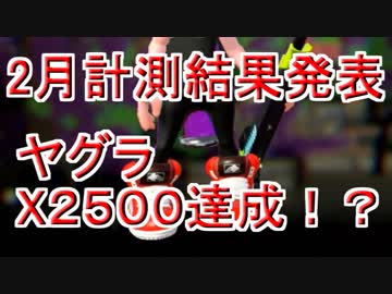 【実況】全ルールX2600を“ガチ”で目指すガチマッチ＃３【Splatoon2】
