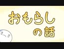 おもらしの話