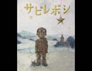 【絵本】「サビレボシ」