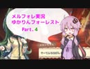 【MärchenForest】ゆかりんフォーレスト４【VOICEROID実況】